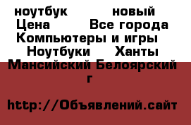 ноутбук samsung новый  › Цена ­ 45 - Все города Компьютеры и игры » Ноутбуки   . Ханты-Мансийский,Белоярский г.